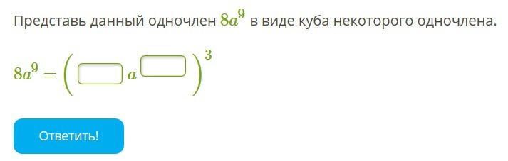 Представьте в виде куба. Одночлен в виде Куба некоторого одночлена. Представь данный одночлен в виде квадрата некоторого одночлена. Представить данный одночлен в виде квадрата некоторого одночлена. Представьте данный одночлен в виде Куба некоторого одночлена.