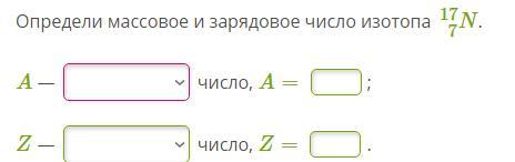 Зарядное число. Определите массовое и зарядовое числа изотопа. Определи массовое и зарядовое число изотопа. Определите массовое число изотопа. Массовое число определяет.