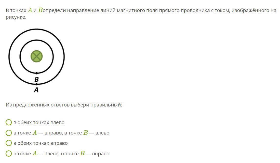 Для прямого проводника с током изображенного на рисунке определи направление линий магнитного поля в