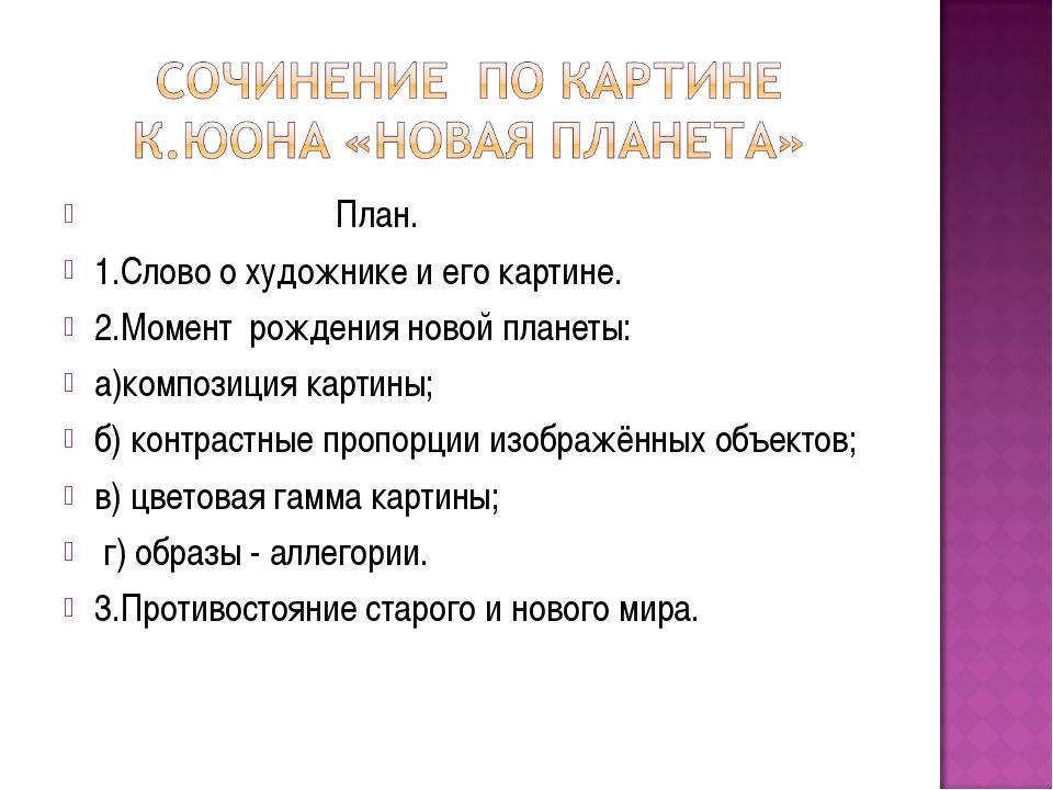 Сочинение новый класс. Сочинение новая Планета. Сочинение по картине Юона новая Планета. Сочинение описание картины. К Юона новая Планета сочинение.